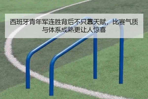 西班牙青年军连胜背后不只靠天赋，比赛气质与体系成熟更让人惊喜 - DouYu